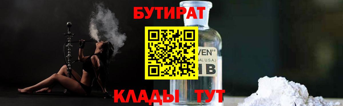 БУТИРАТ Butirat  Вход с VPN  Кемерово 