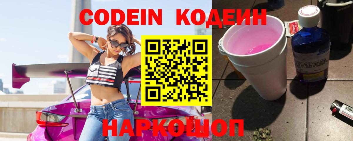 Кемерово  Codein Purple Drank  Вход с VPN  Кодеин напиток Lean (лин) 